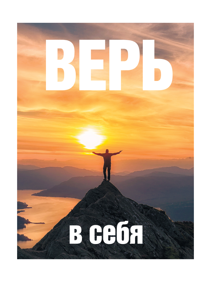 

Картина на холсте 30x40 см Верь в себя ПринтДекор PR-PH-148