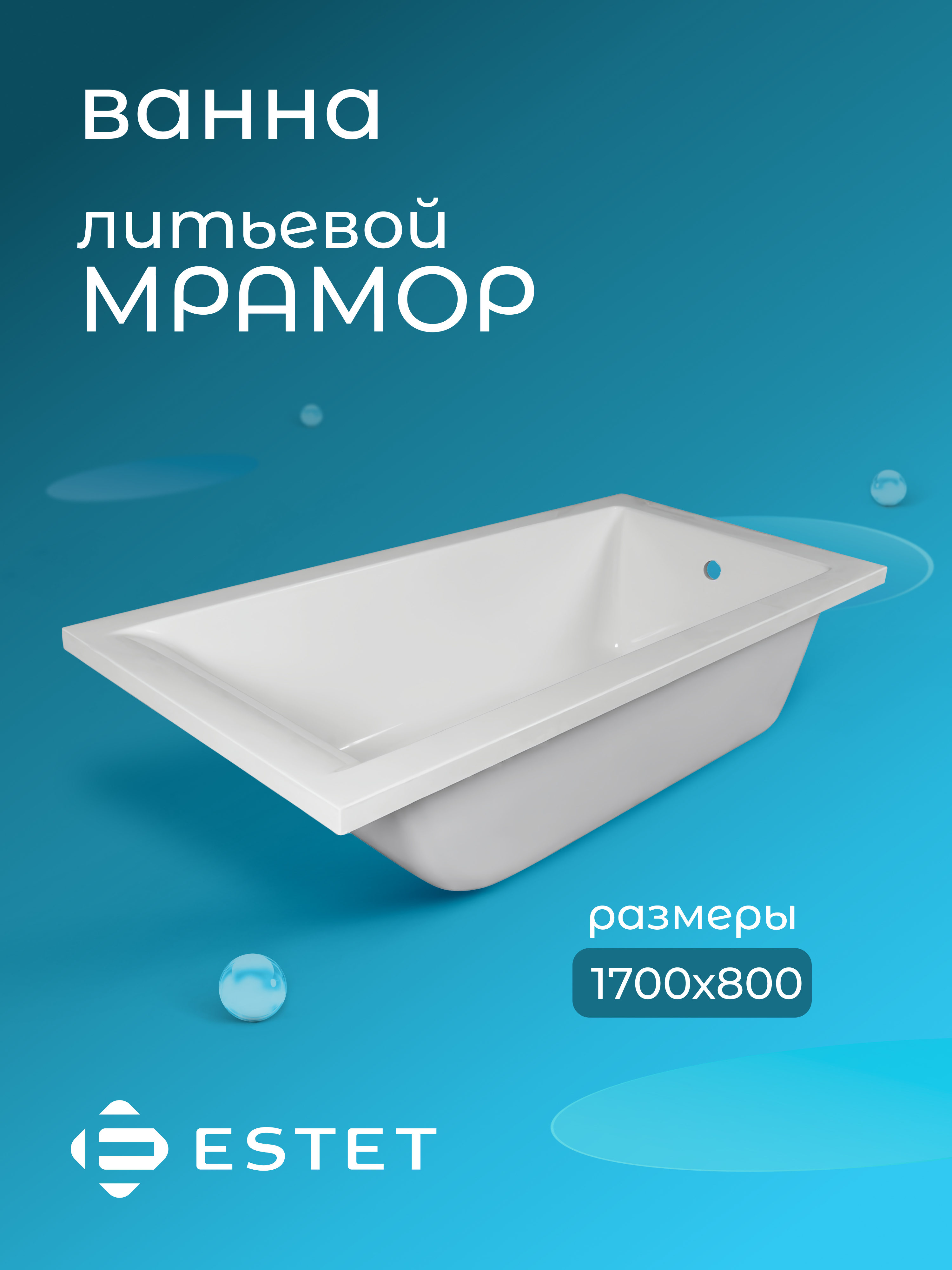 Ванна Эстет Дельта 170 из литьевого мрамора 1700х800 52700₽