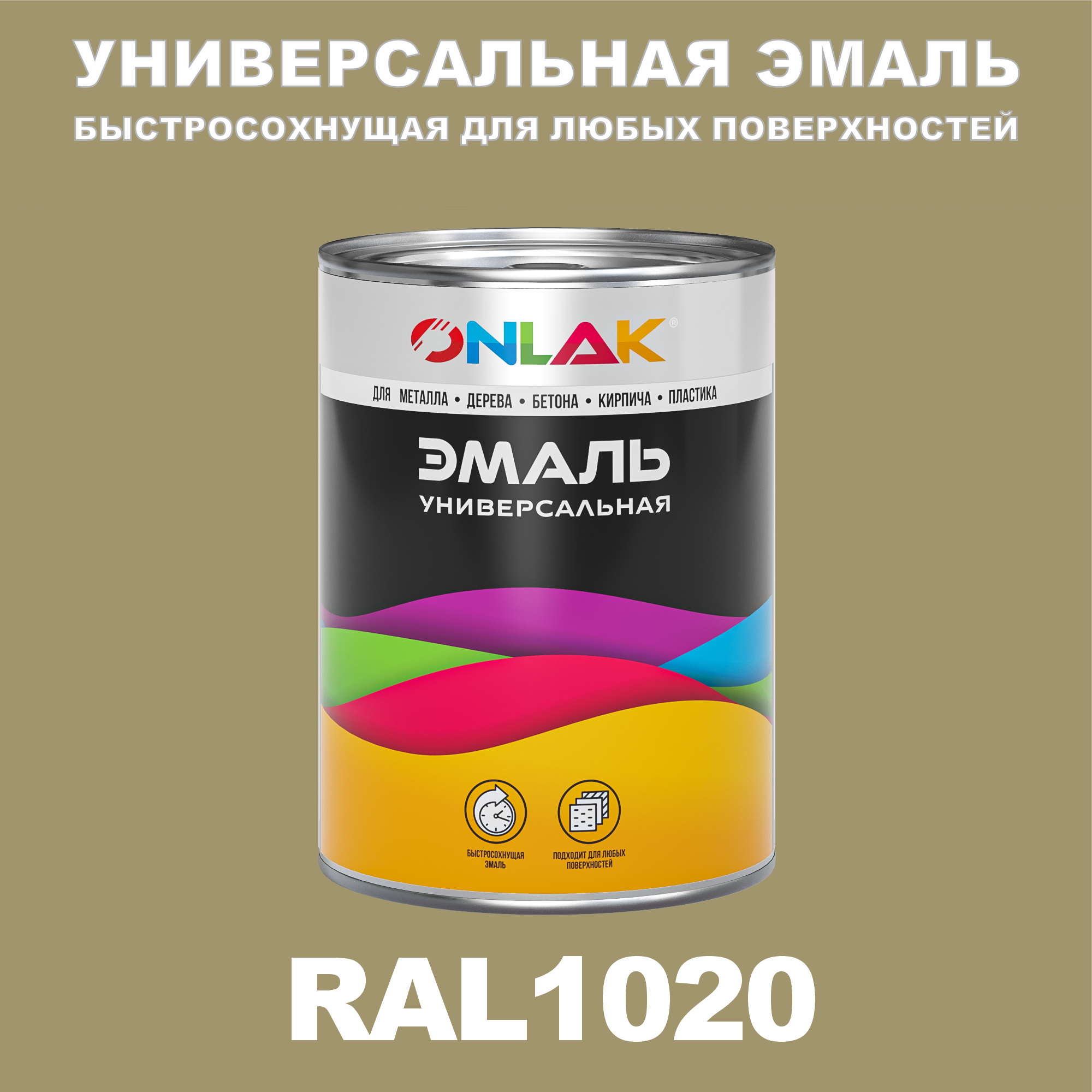 

Эмаль ONLAK Универсальная RAL1020 по металлу по ржавчине для дерева бетона пластика, Желтый, RAL-UNBSGK1MT-1kg-email