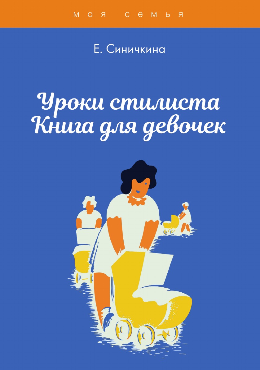 

Уроки стилиста. Книга для девочек