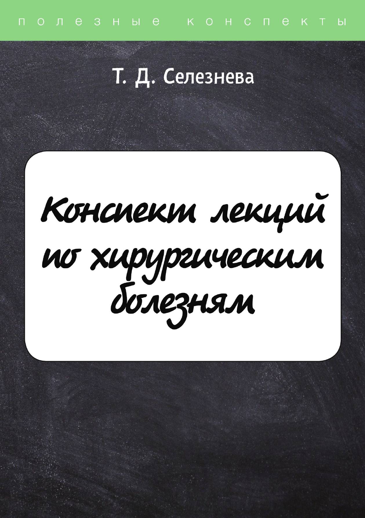 

Конспект лекций по хирургическим болезням