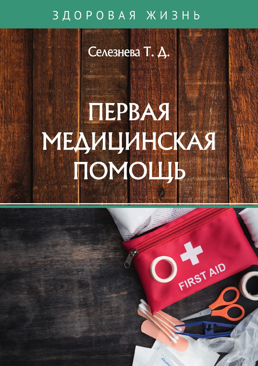 

Первая медицинская помощь