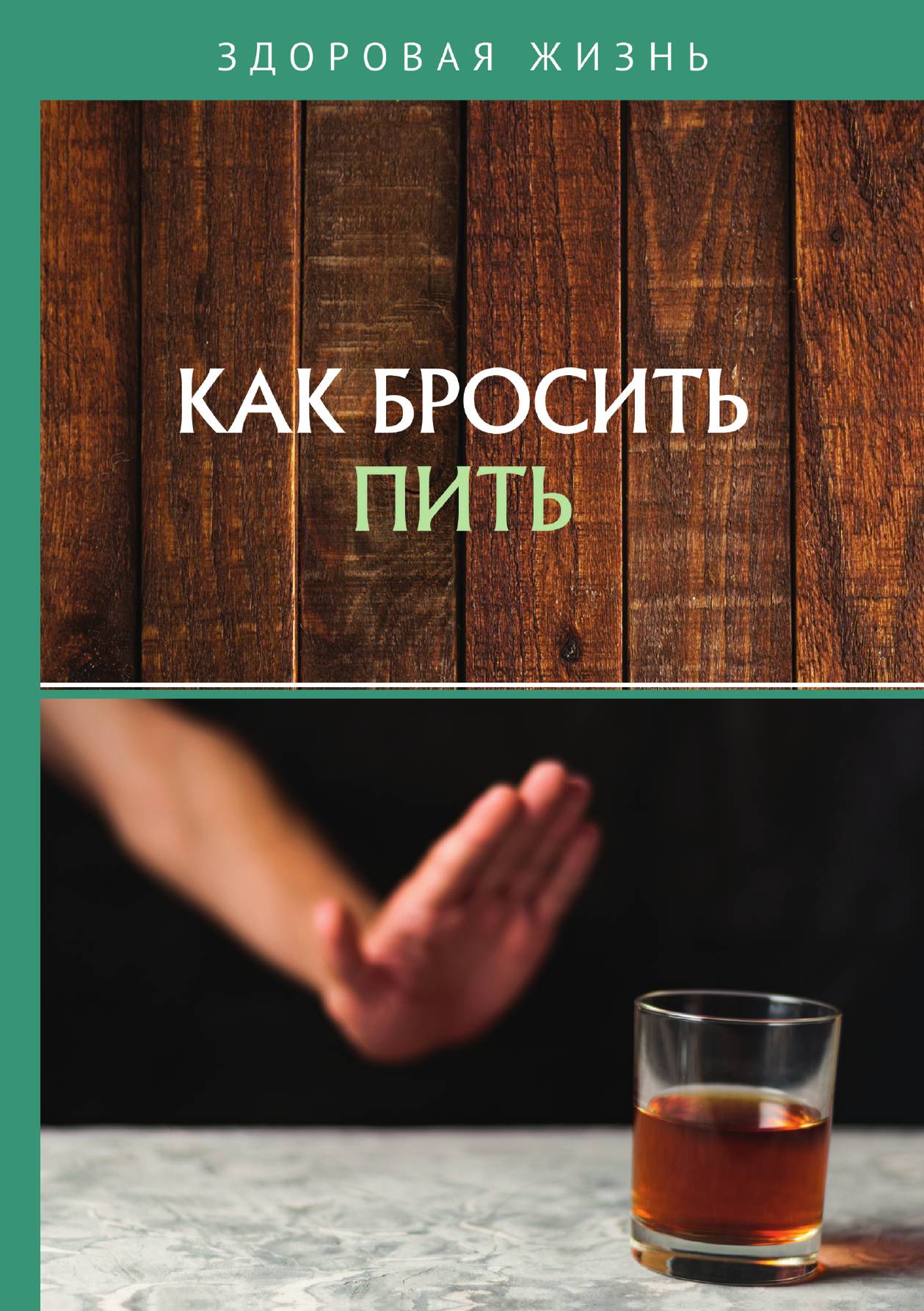 

Как бросить пить
