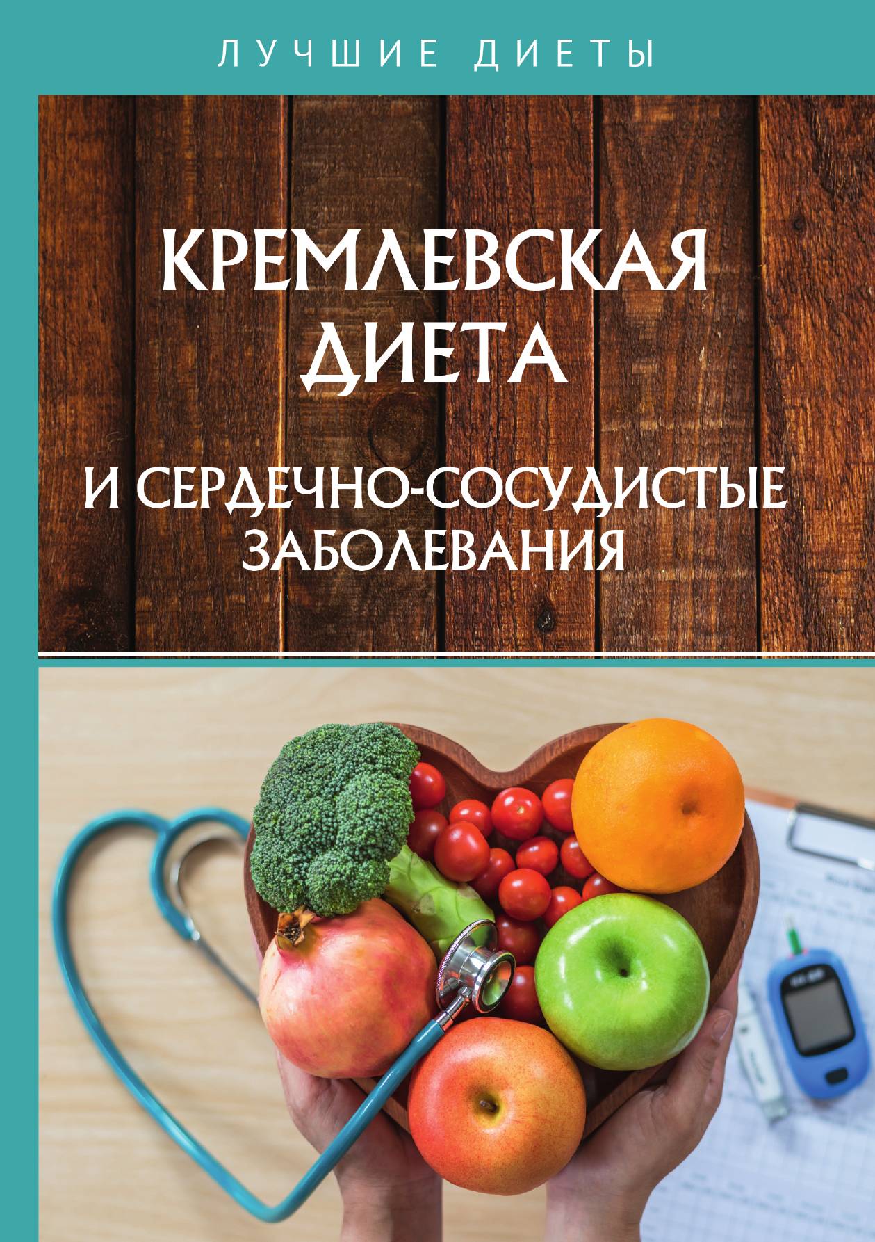 

Кремлевская диета и сердечно-сосудистые заболевания