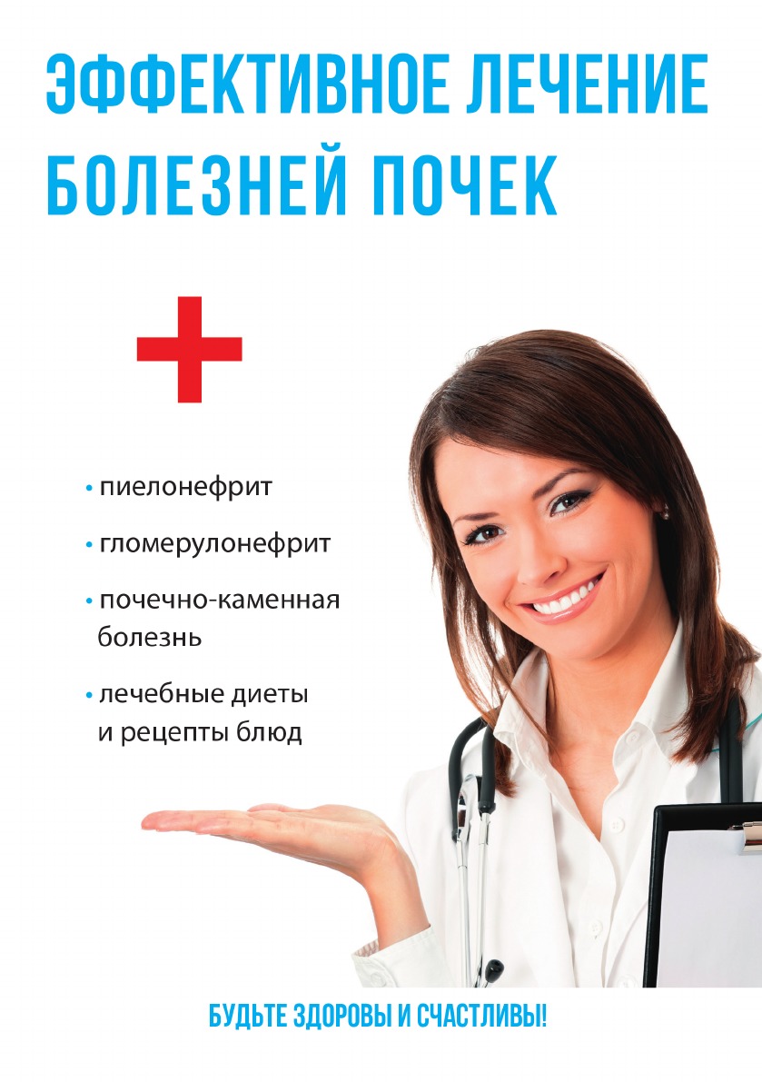 

Эффективное лечение болезней почек