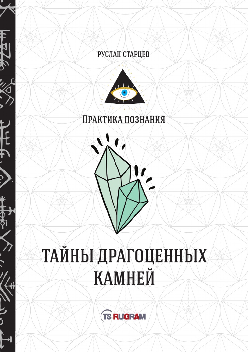 

Тайны драгоценных камней