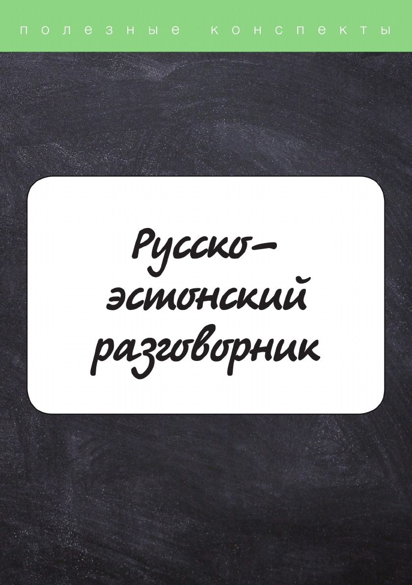 

Русско-эстонский разговорник