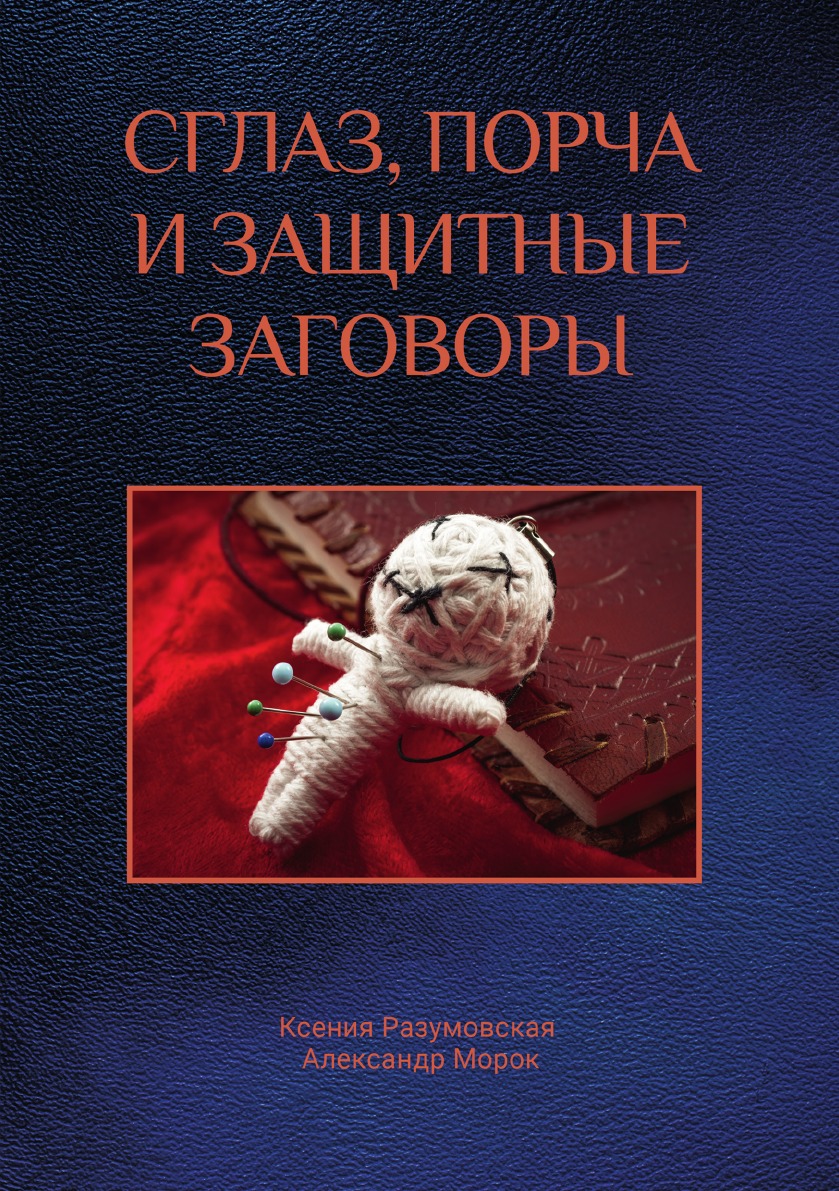 

Сглаз, порча и защитные заговоры