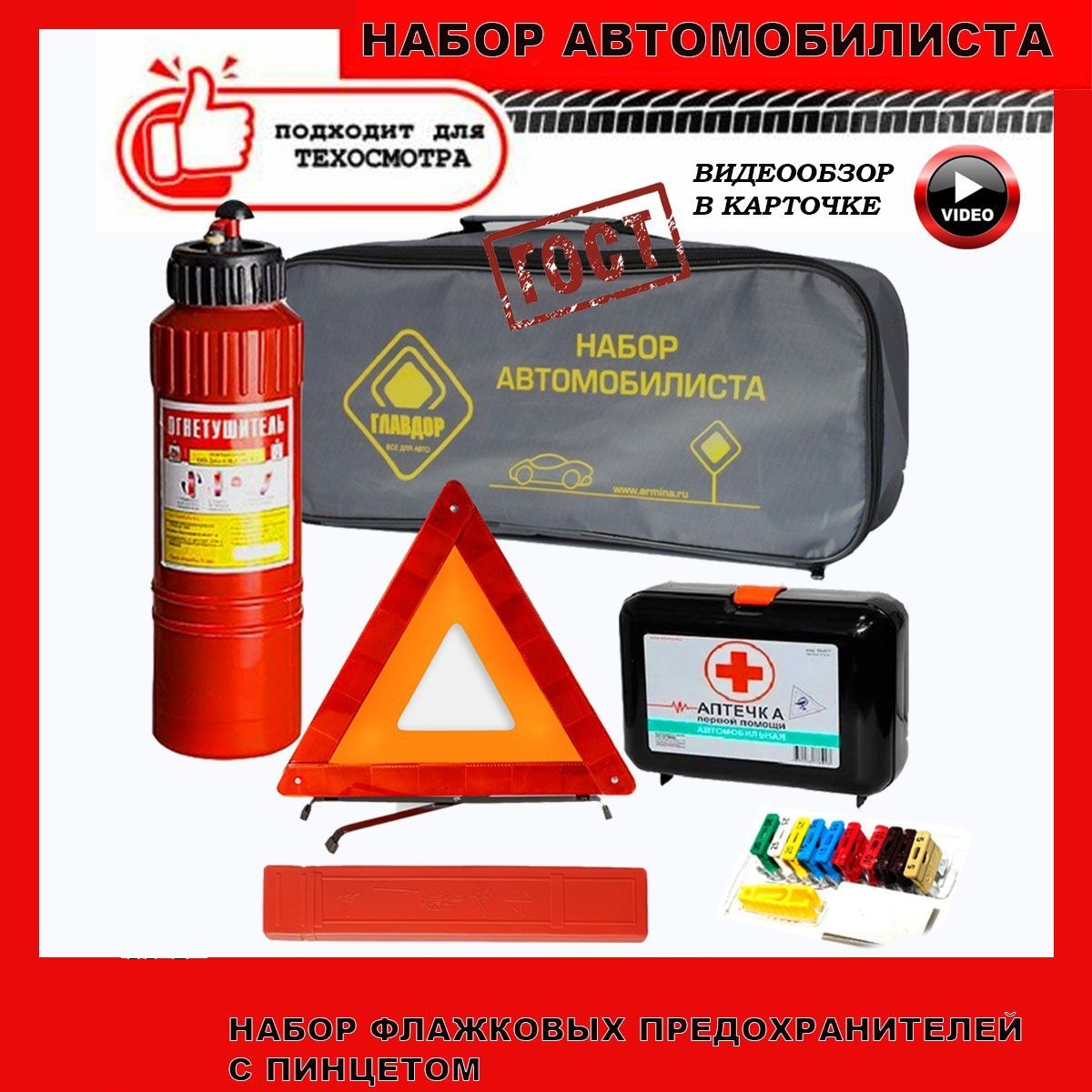 Набор автомобилиста Sweet Home аварийный дорожный ГОСТ 2024 г.