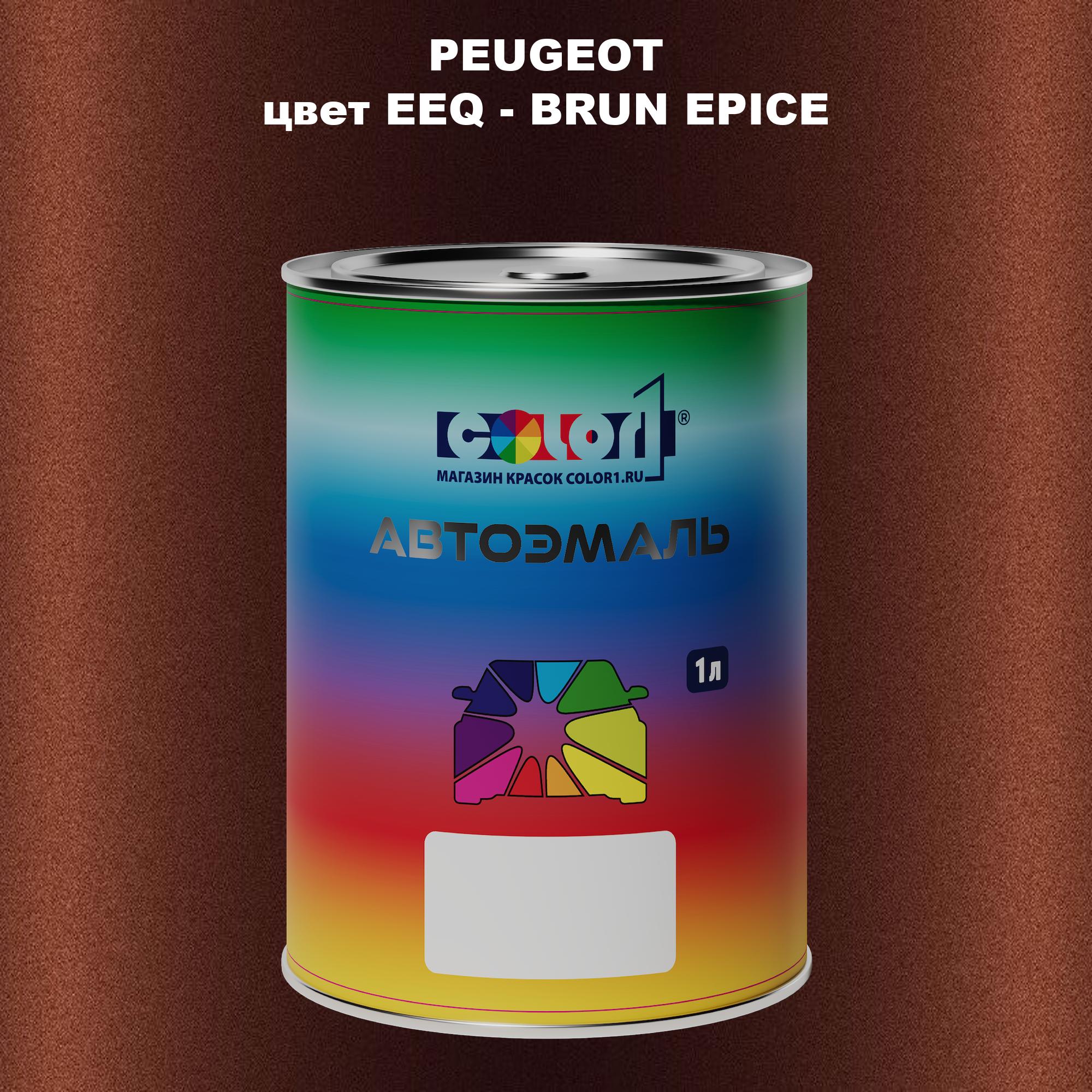

Автомобильная краска COLOR1 для PEUGEOT, цвет EEQ - BRUN EPICE, Прозрачный