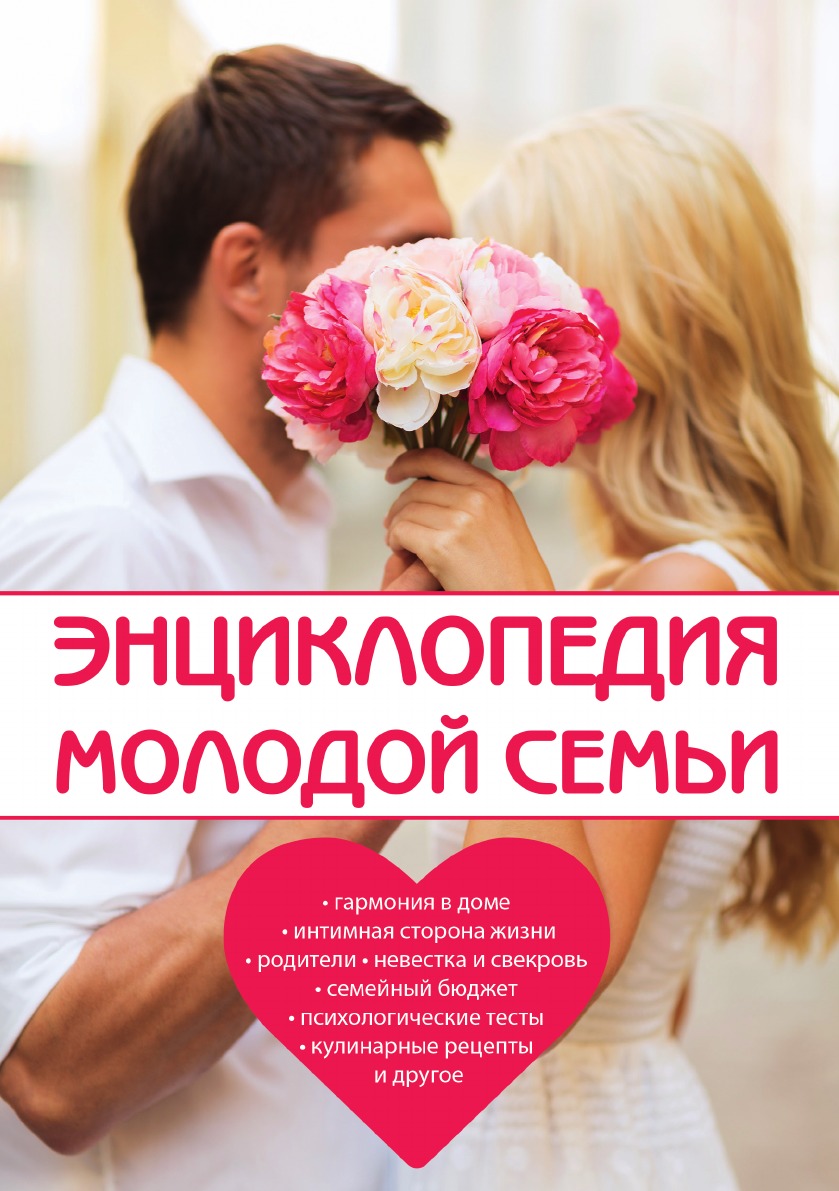 

Энциклопедия молодой семьи