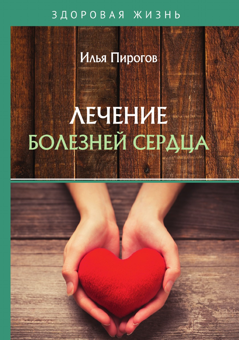 

Лечение болезней сердца