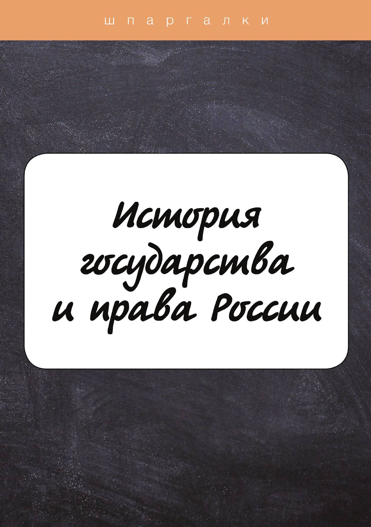 

История государства и права России