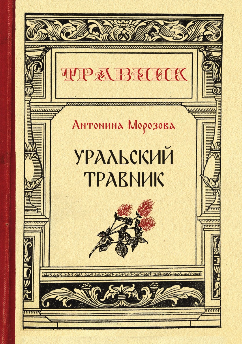 

Уральский травник