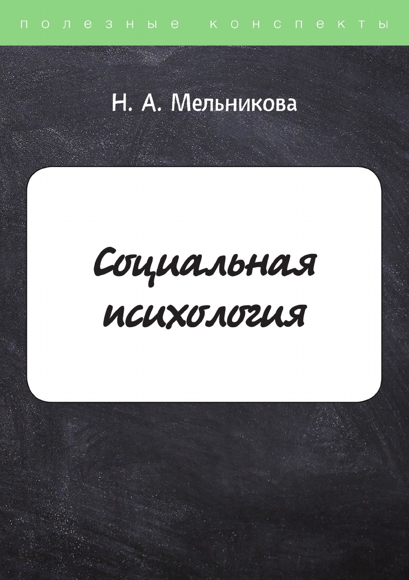 

Социальная психология