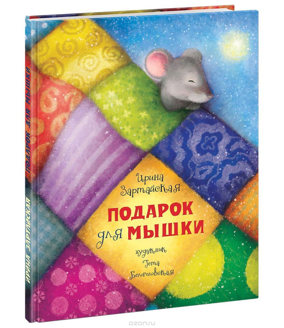 фото Книга подарок для мышки нигма