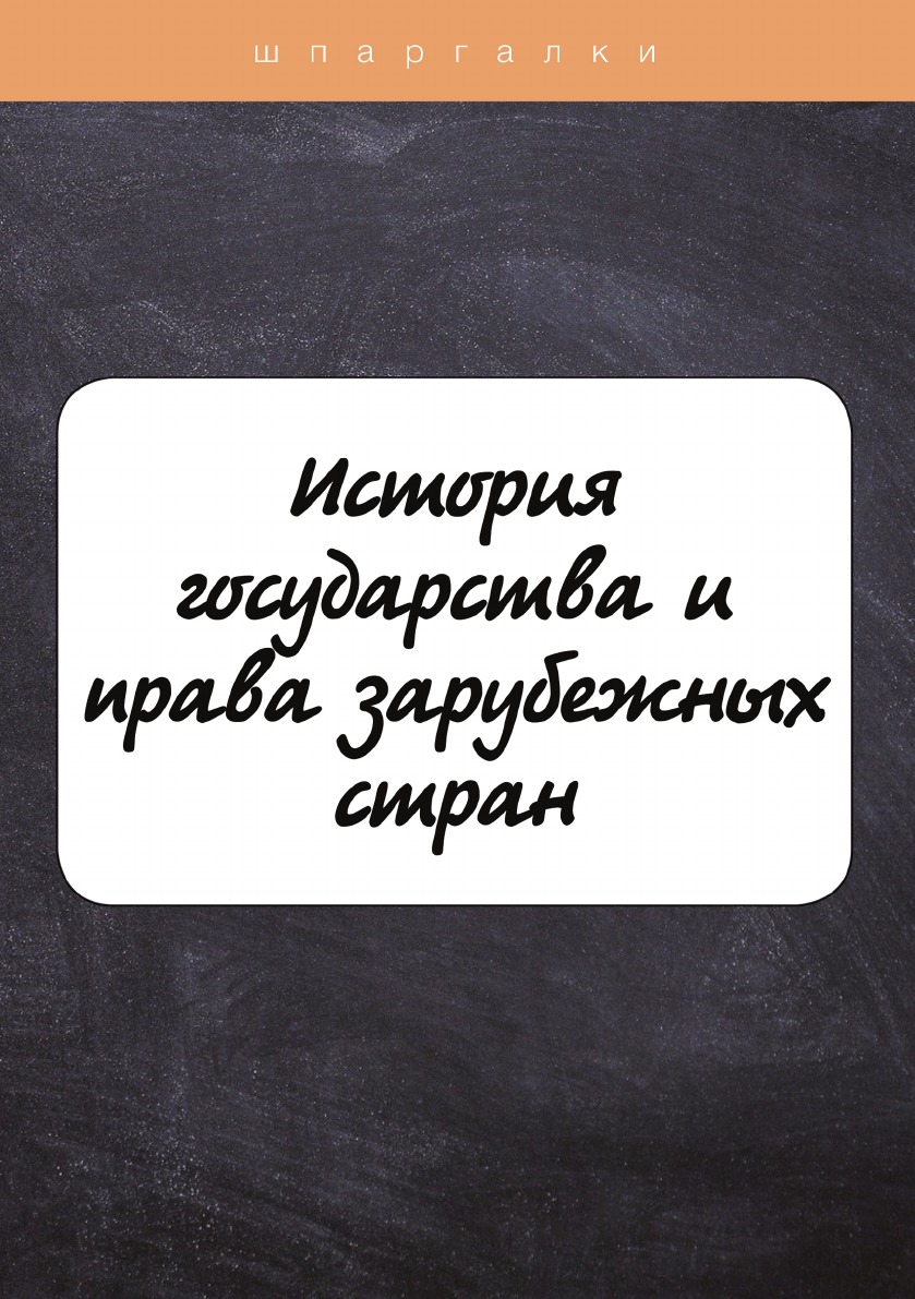 

История государства и права зарубежных стран