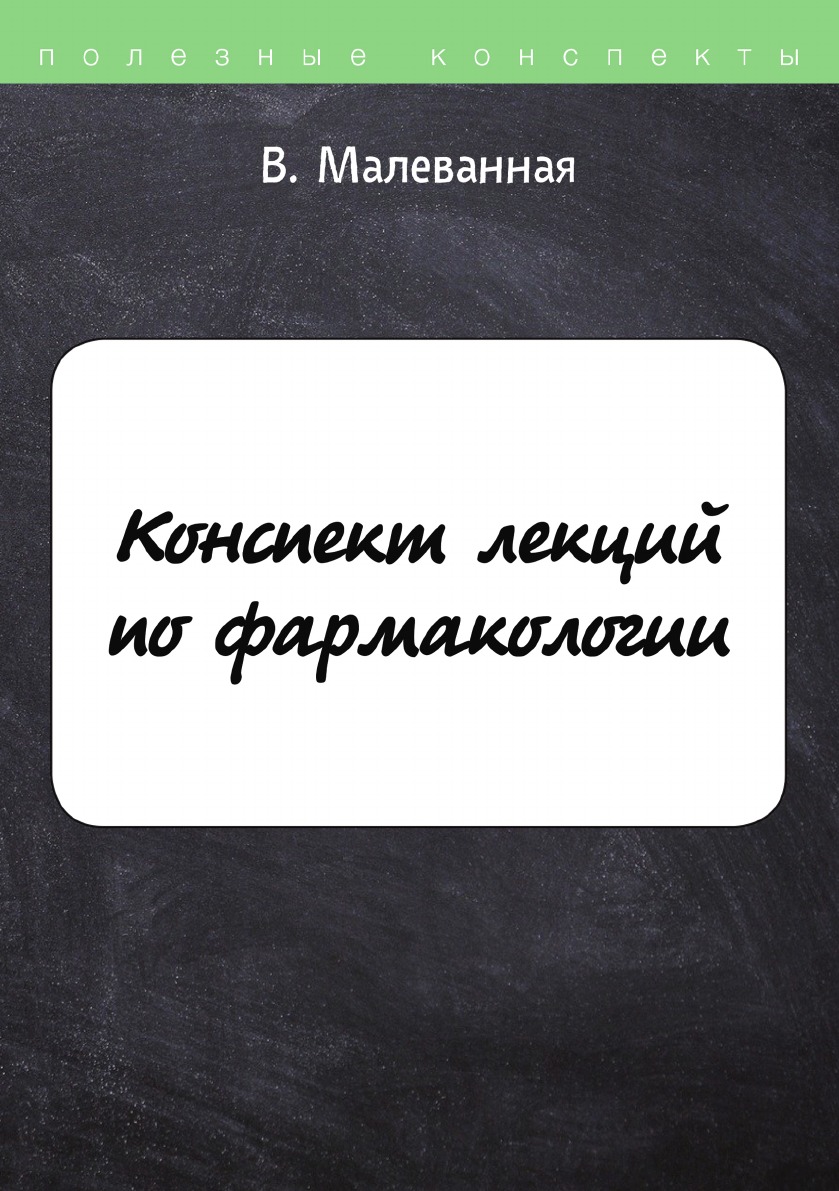 

Конспект лекций по фармакологии