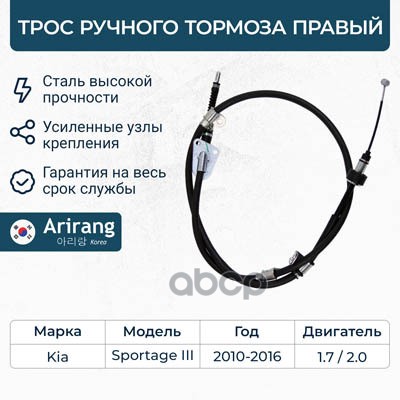 

ARIRANG Трос ручного тормоза правый 1шт