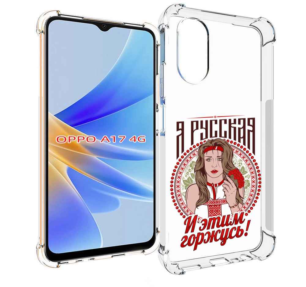 

Чехол MyPads Я русская для OPPO A17, Прозрачный, Tocco