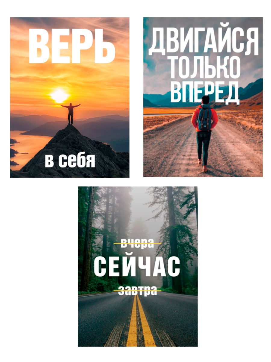 

Коллекция из 3-х картин Верь в себя 30х40 см ПринтДекор PR-CP-100