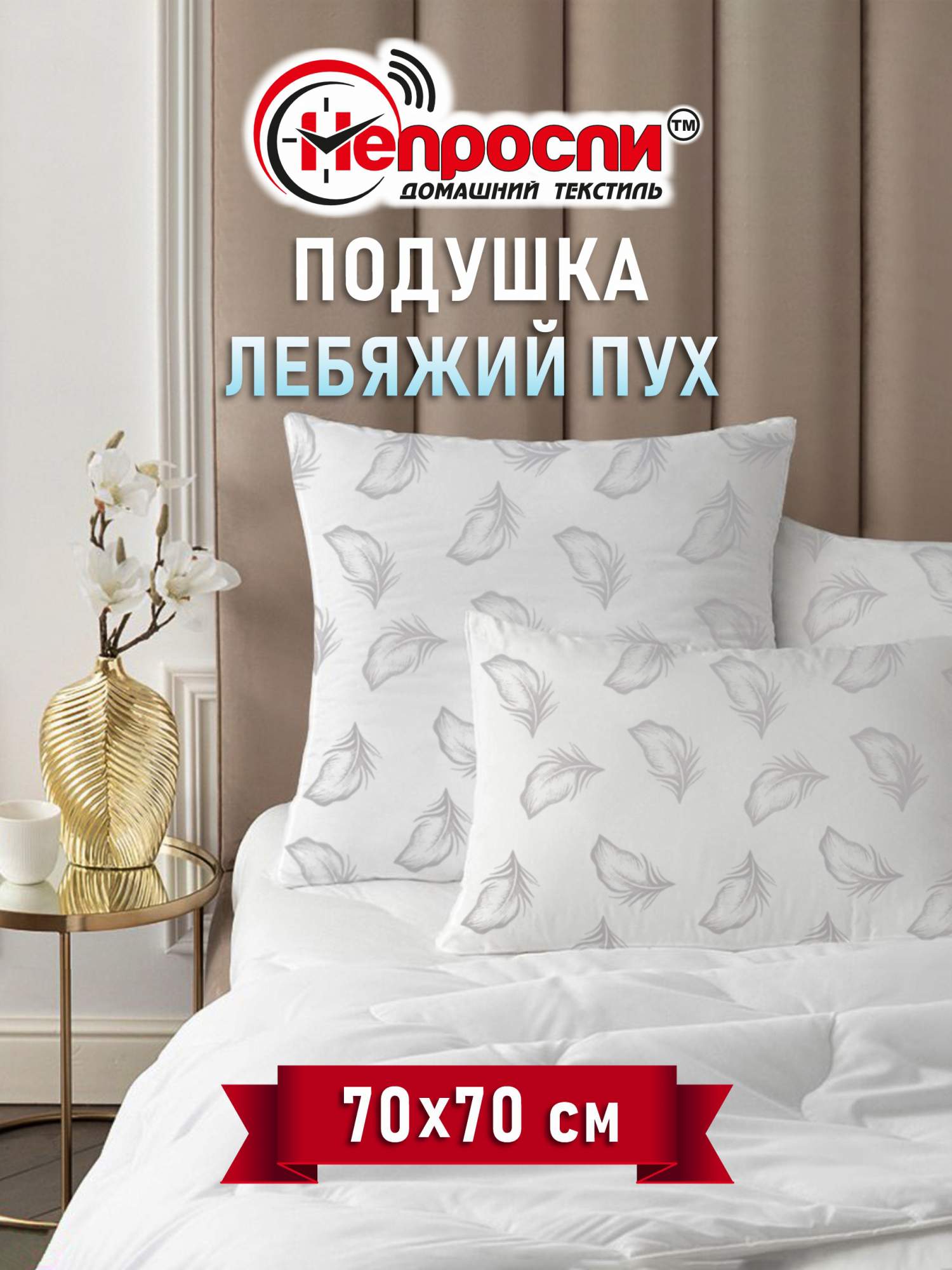 Подушка Непроспи Лебяжий пух 70х70 для сна Подушка из микрофибры