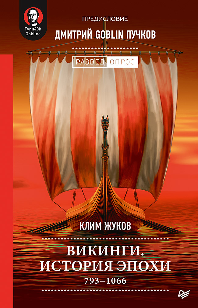 фото Книга викинги. история эпохи: 793-1066 гг. предисловие дмитрий goblin пучков питер