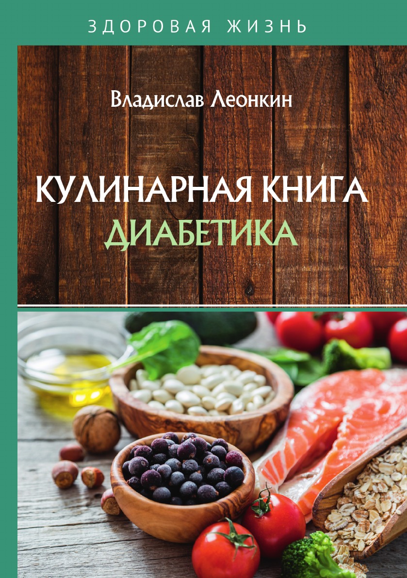 

Кулинарная книга диабетика