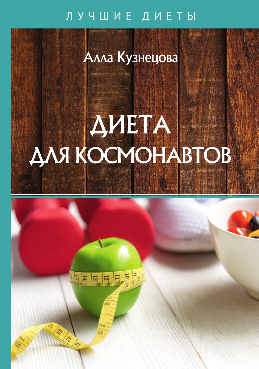 

Диета для космонавтов