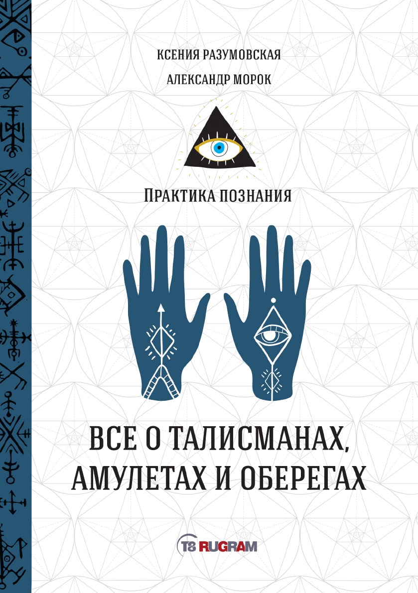 

Всё о талисманах, амулетах и оберегах