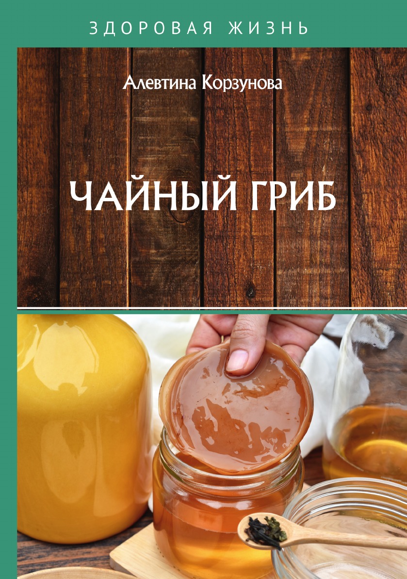 

Чайный гриб