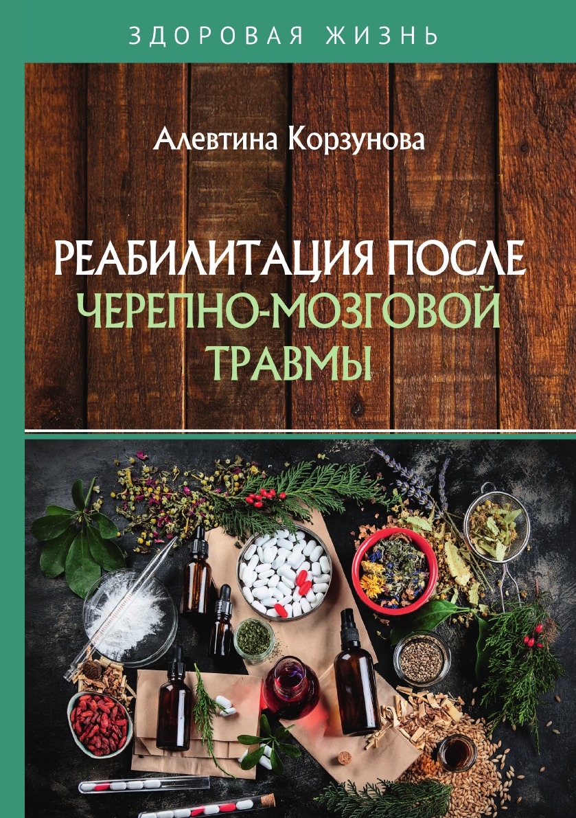

Реабилитация после черепно-мозговой травмы