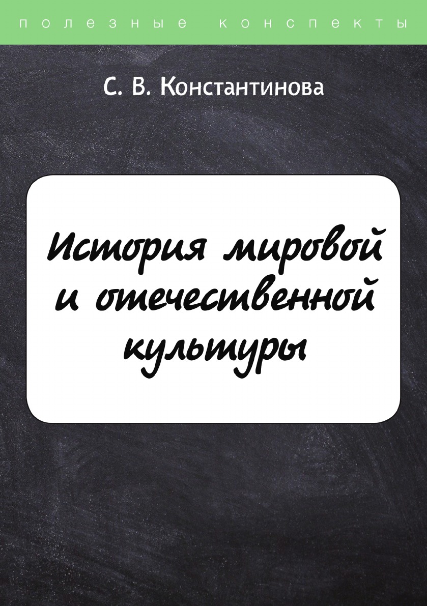 

История мировой и отечественной культуры