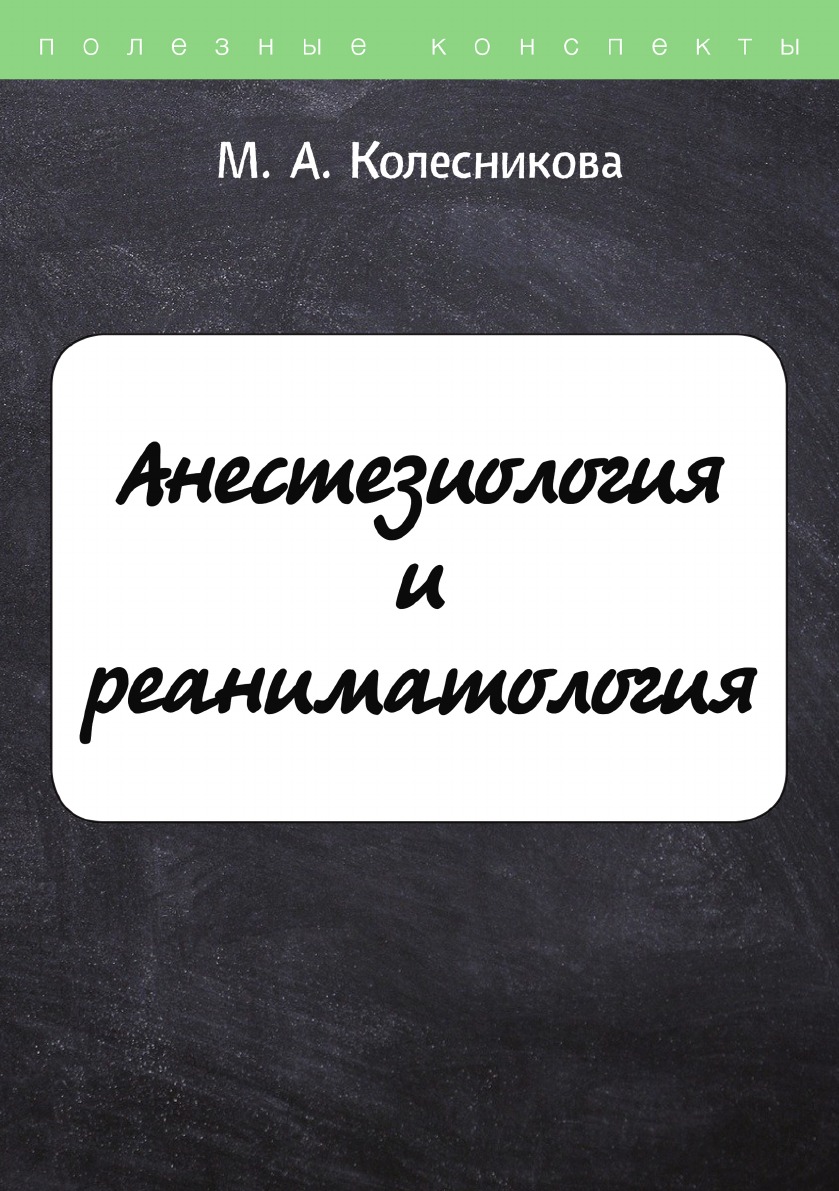 

Анестезиология и реаниматология