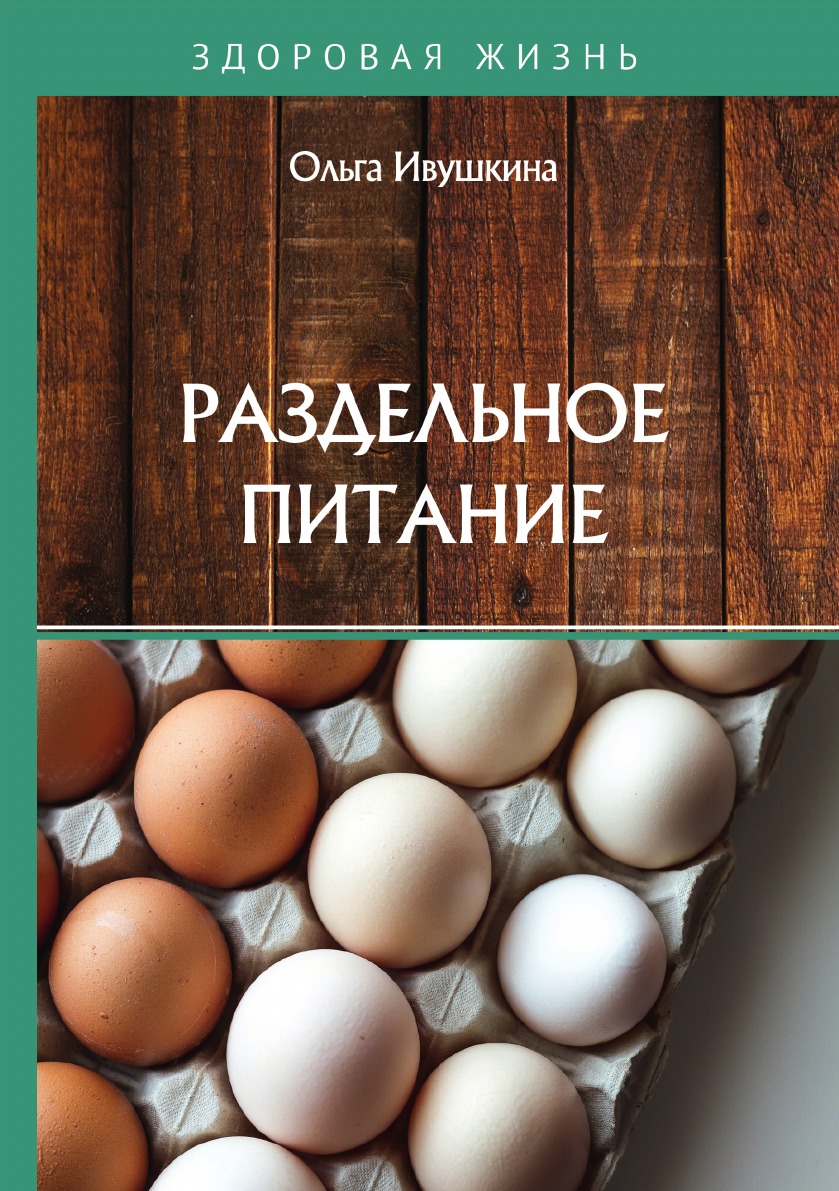 

Раздельное питание