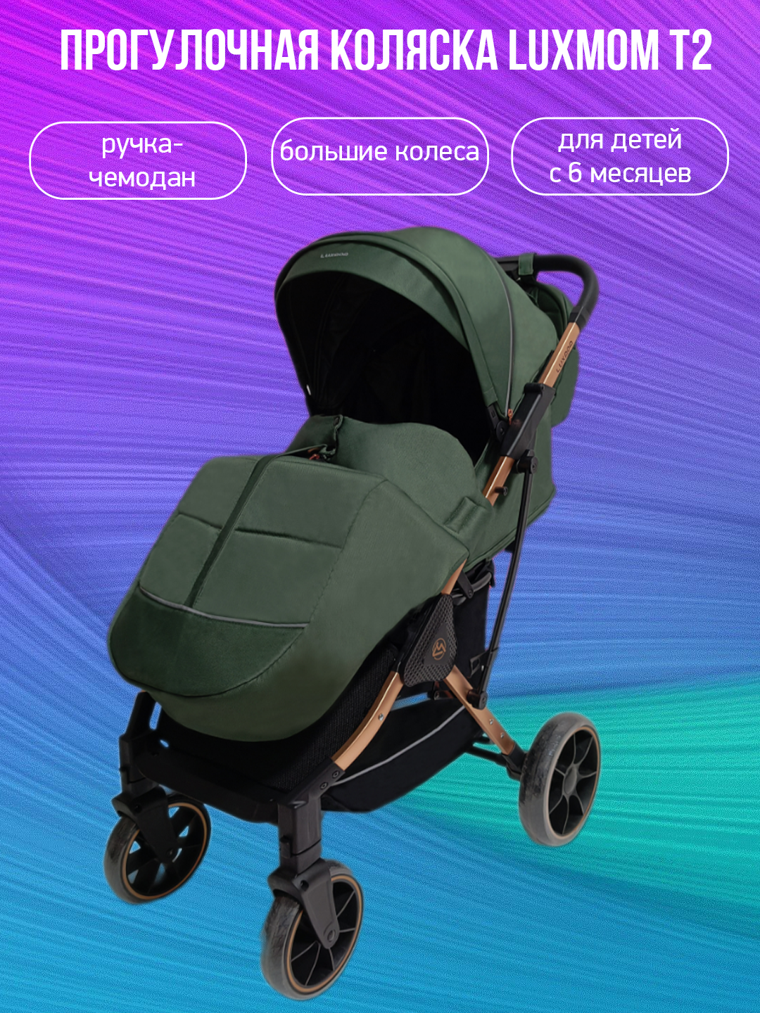 

Прогулочная коляска Luxmom T2, армейский, T2