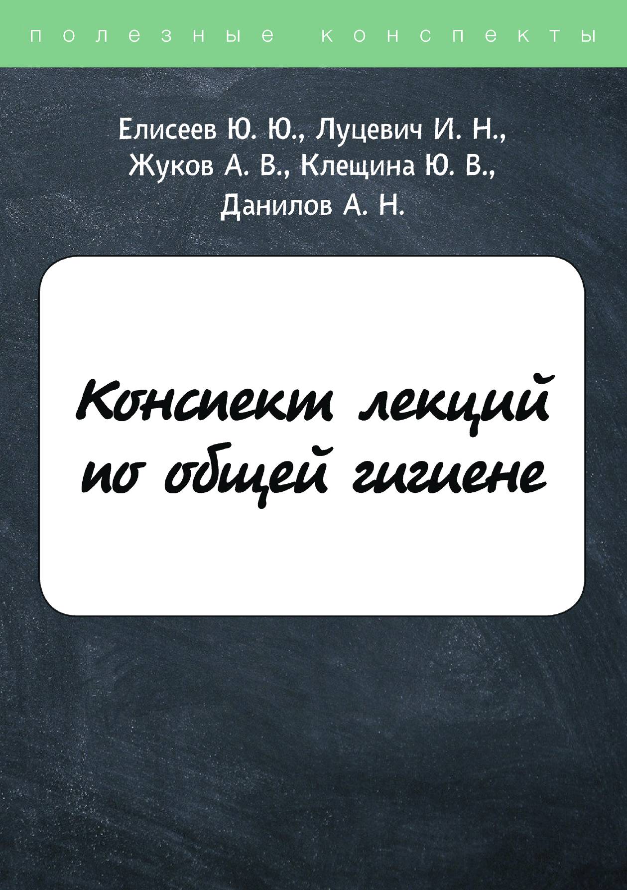 

Конспект лекций по общей гигиене