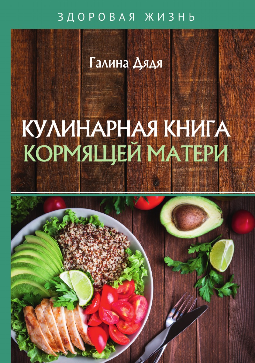 

Кулинарная книга кормящей матери