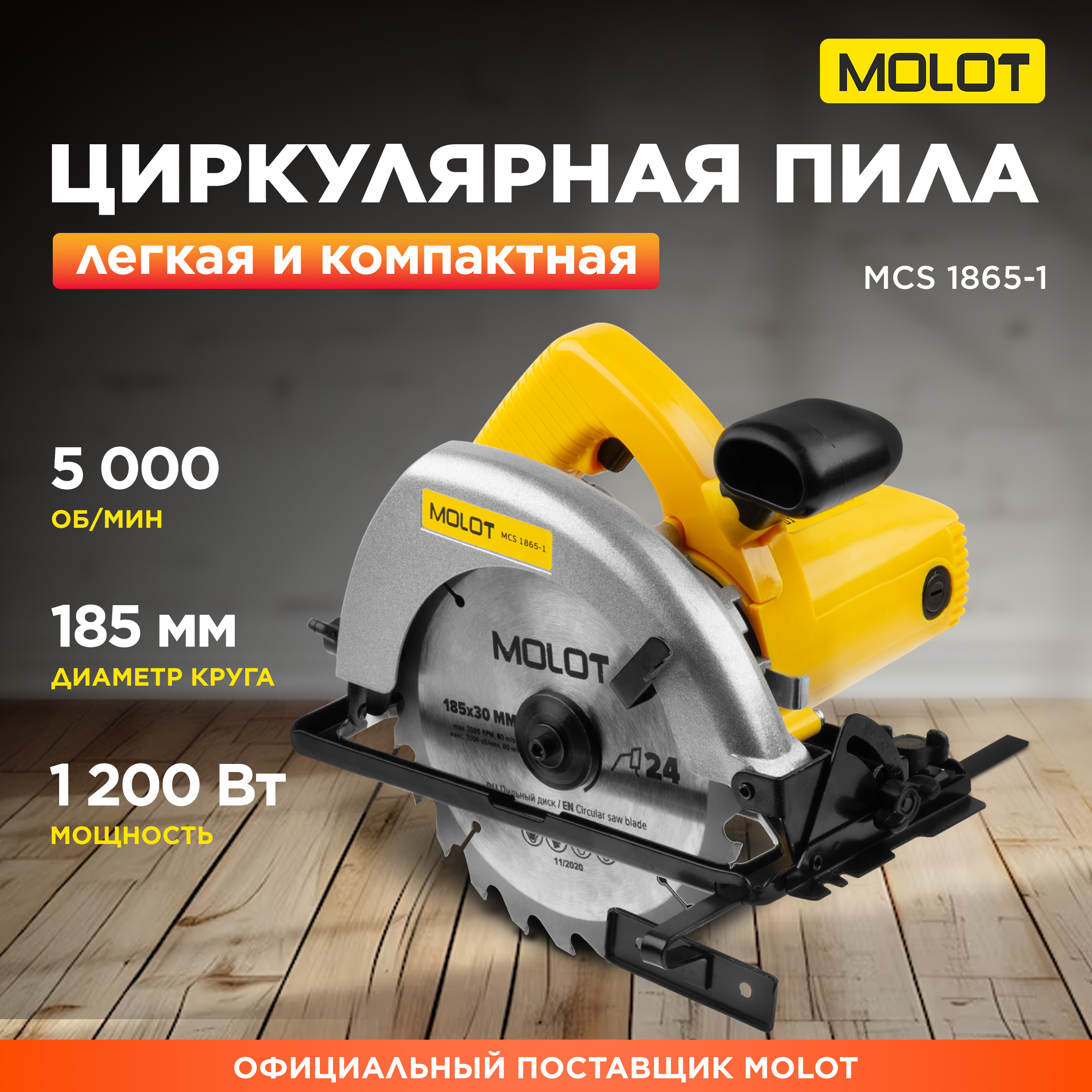 

Пила циркулярная MOLOT MCS 1865-1 0329138, Желтый;черный, MCS 1865-1