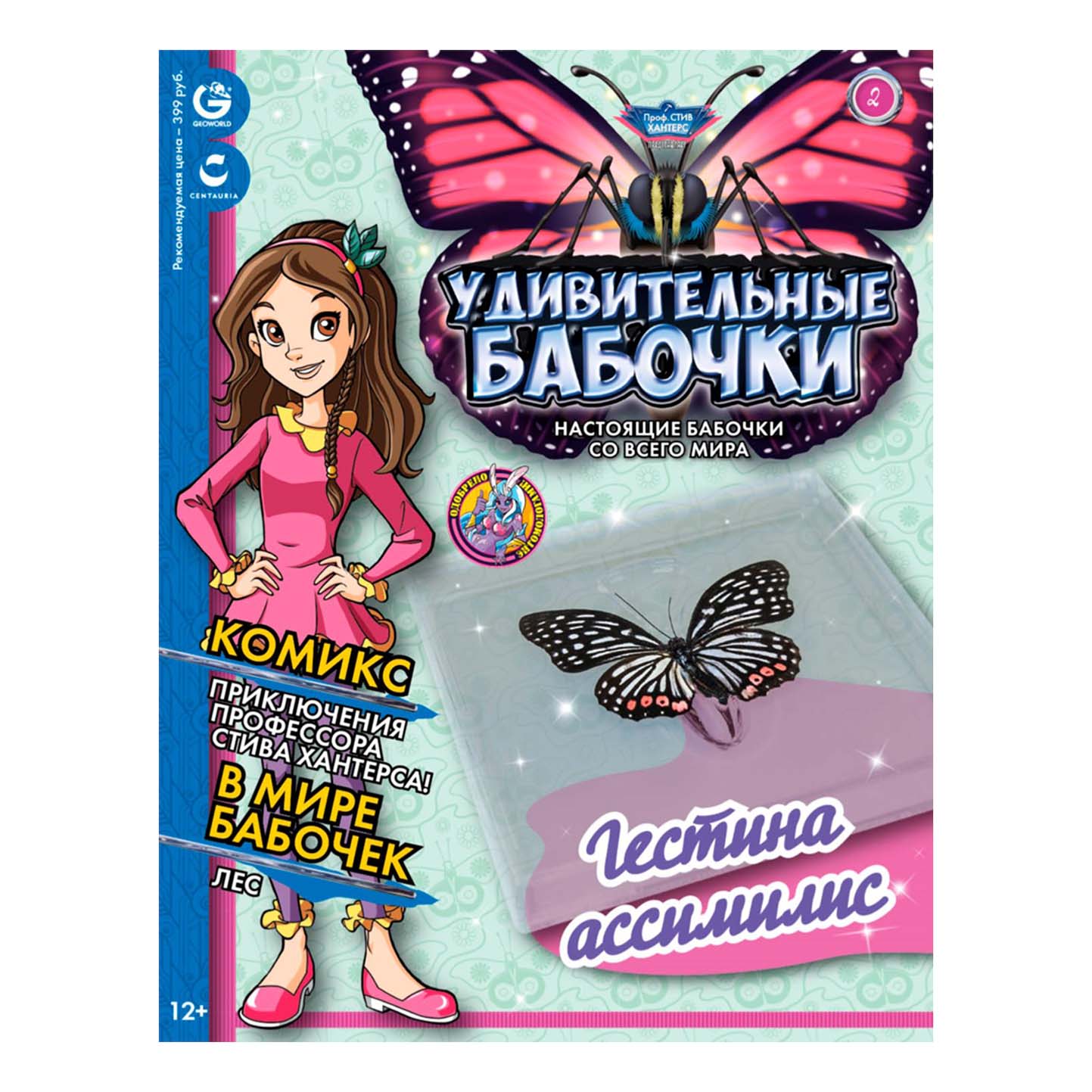 

Журнал Удивительные бабочки № 2 с вложением