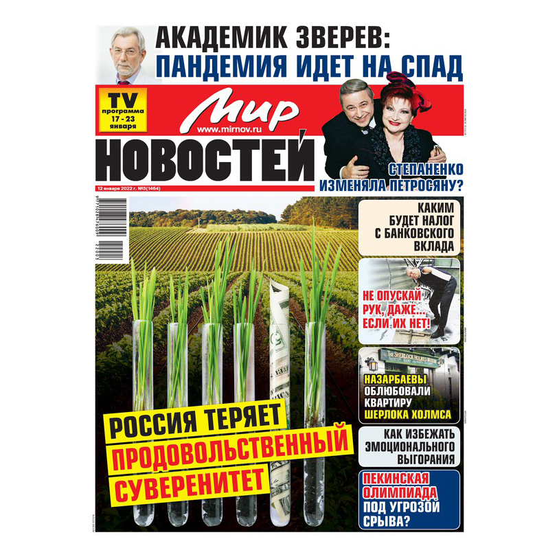 

Газета Мир новостей Россия, Февраль 2021 г