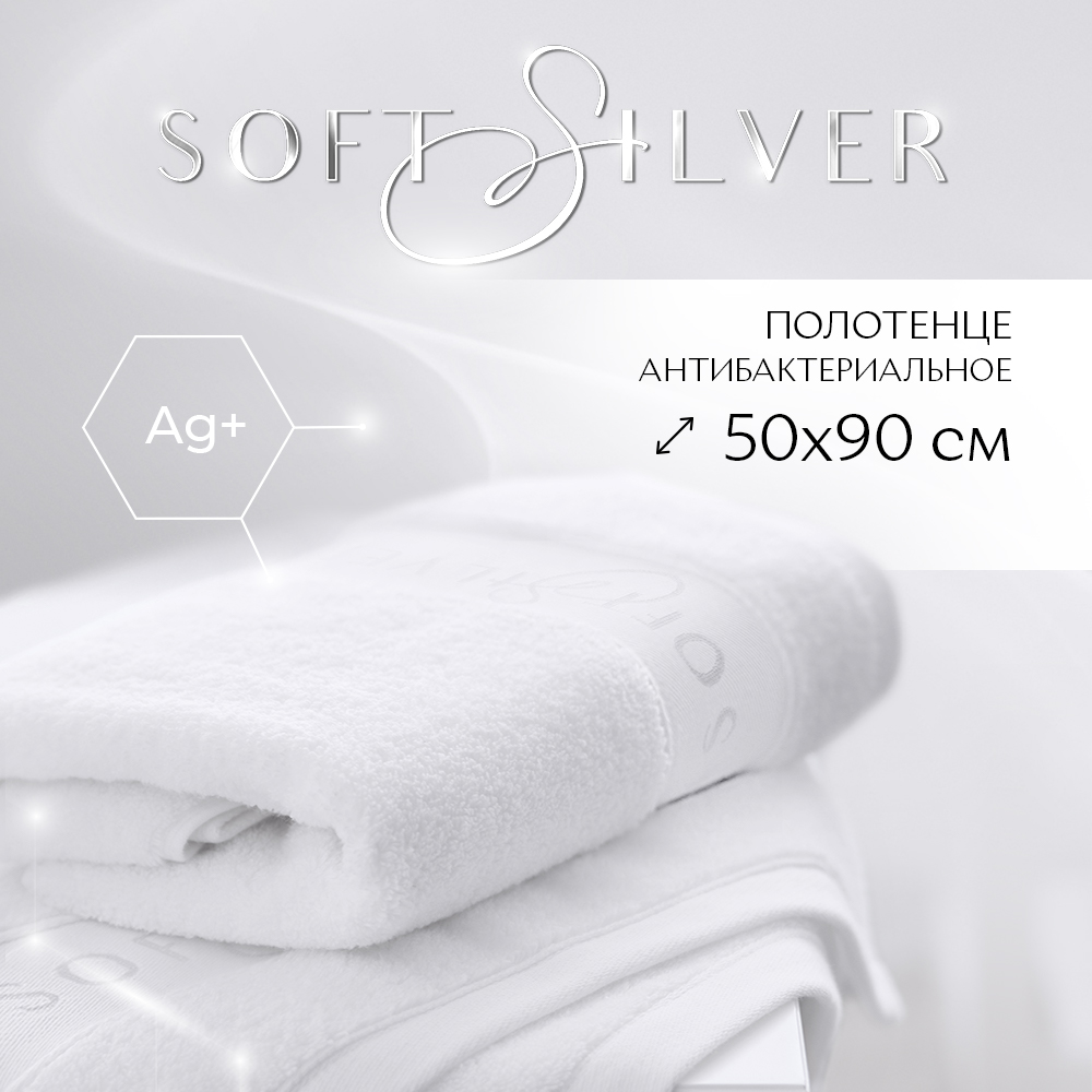 Полотенце махровое универсальное SOFT SILVER Альпийский снег 50х90 белое