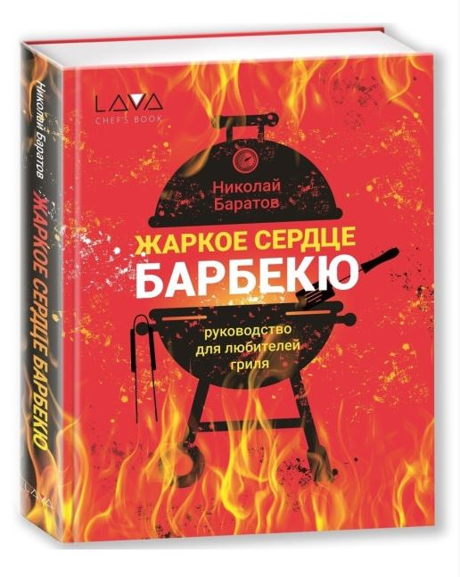 

Книга: Николай Баратов - "Жаркое Сердце Барбекю"