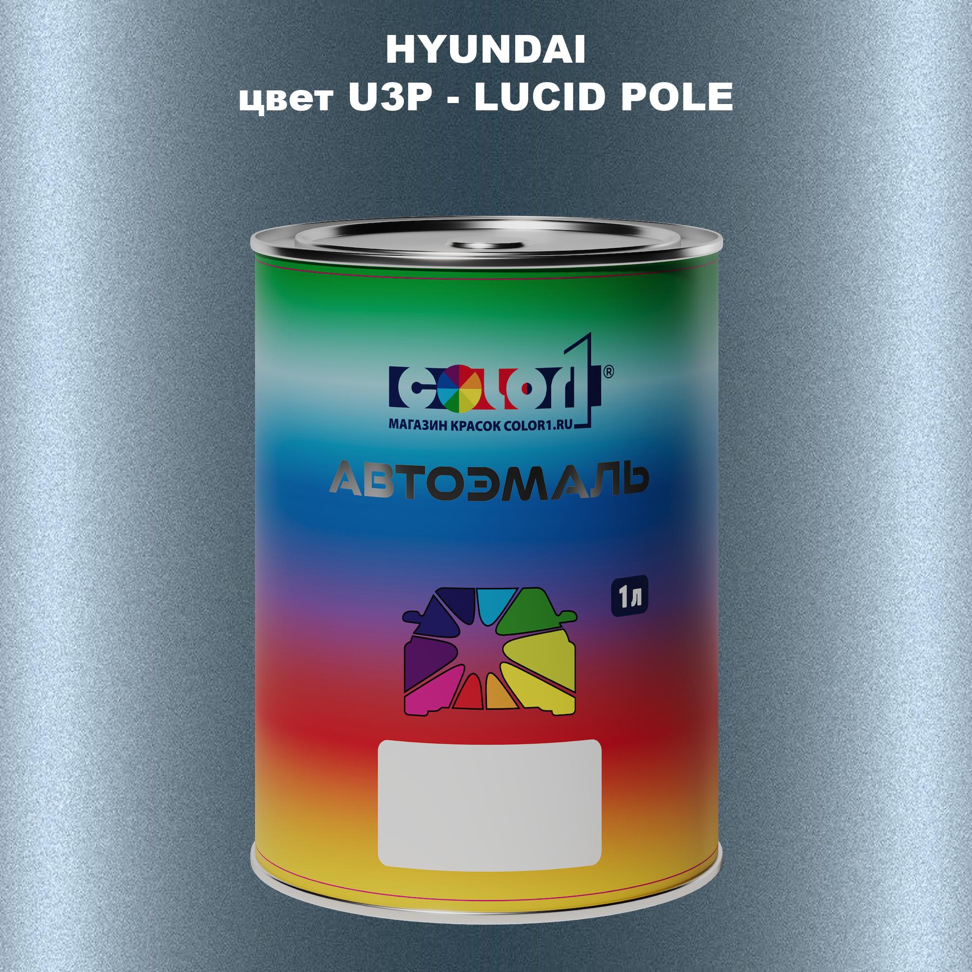 

Автомобильная краска COLOR1 для HYUNDAI, цвет U3P - LUCID POLE, Прозрачный