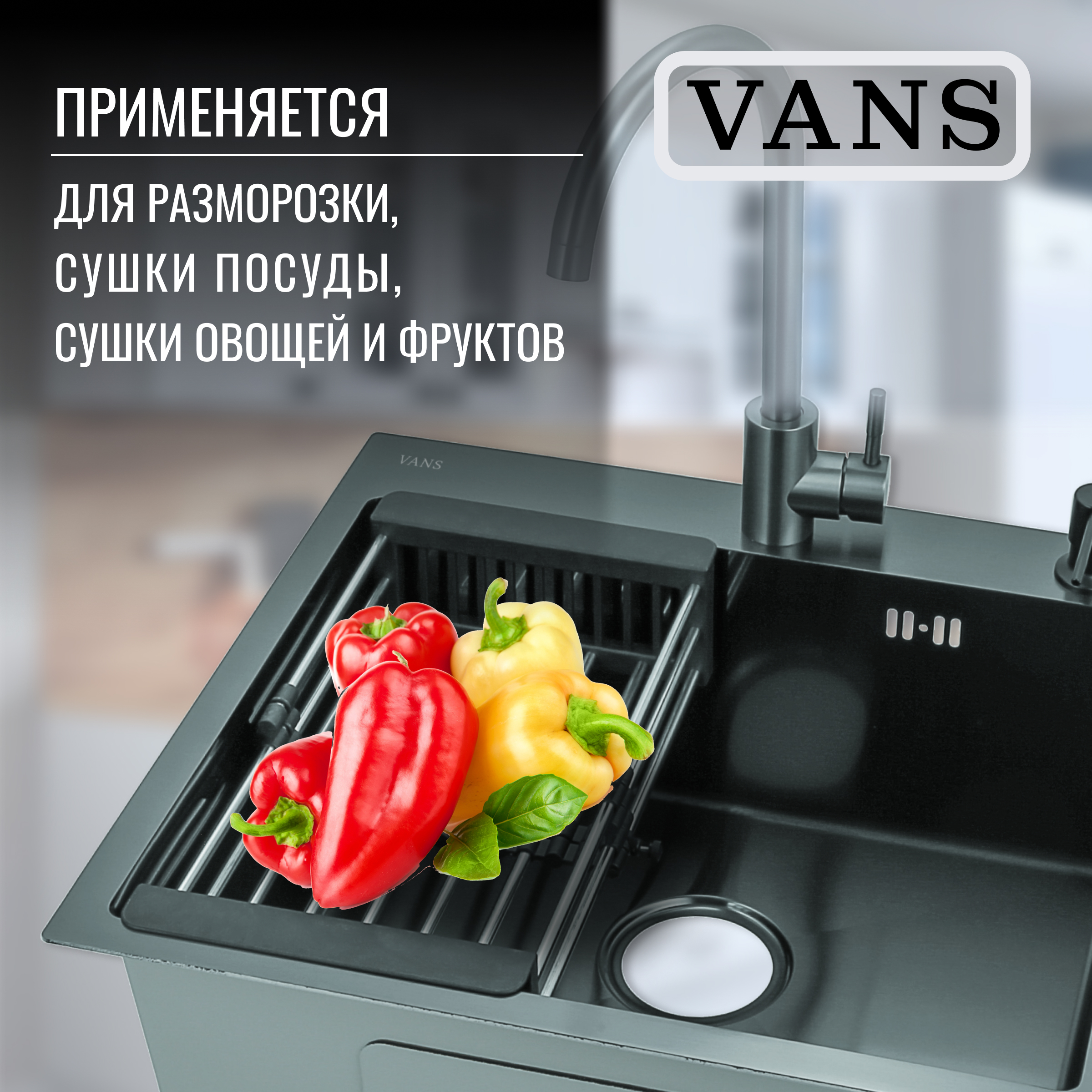 Коландер для мойки раздвижной VANS VAC101B черный коландер раздвижной для кухонной мойки diadonna d01в
