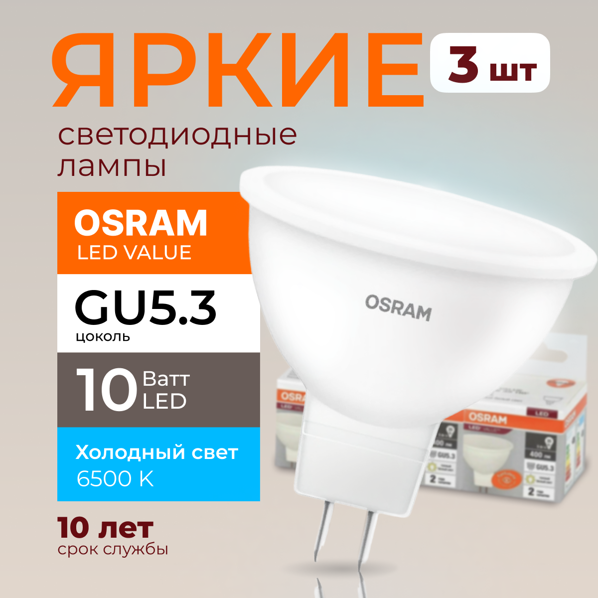 

Светодиодная лампочка OSRAM GU5.3 10 Ватт 6500К холодный свет MR16 800лм 3шт, LED Value