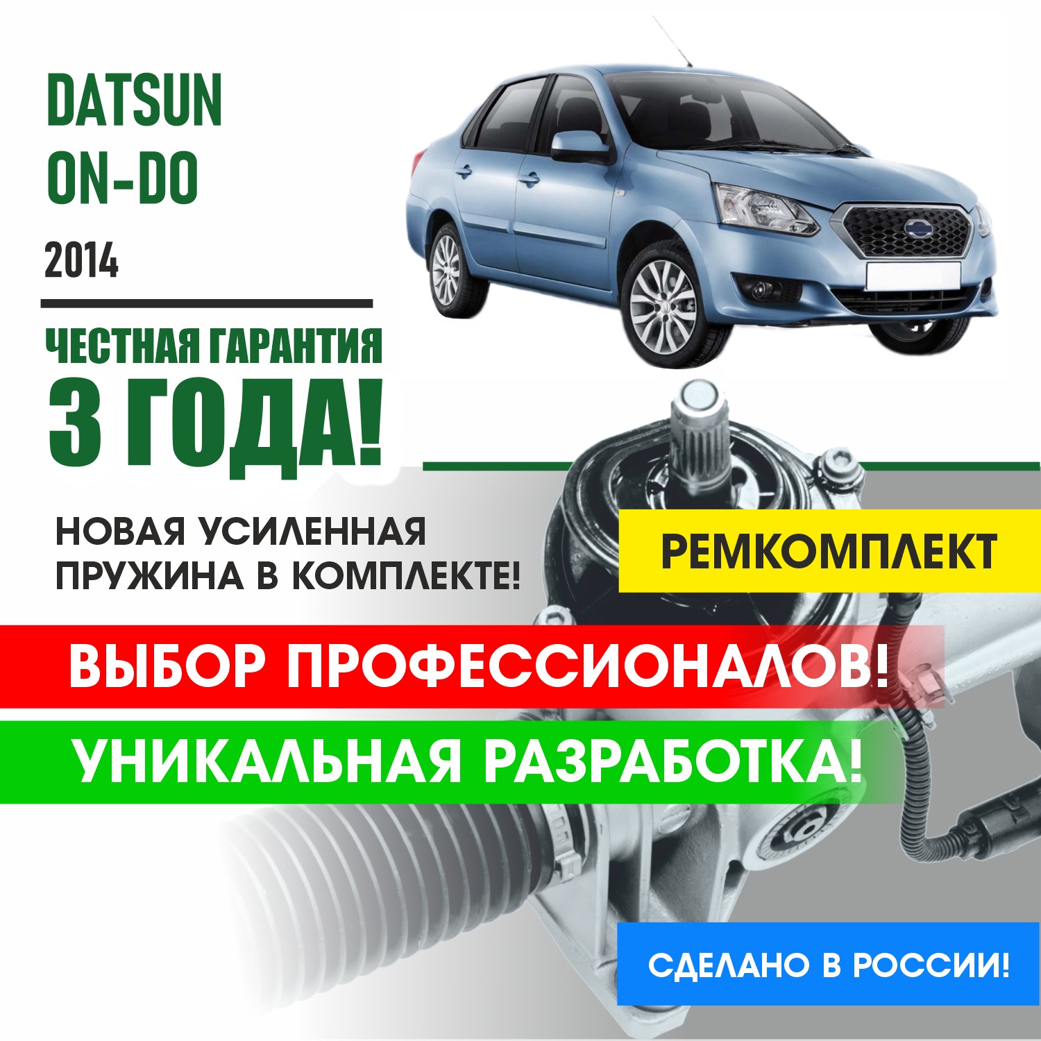 Ремкомплект рулевой рейки PSR Datsun On-Do 2014