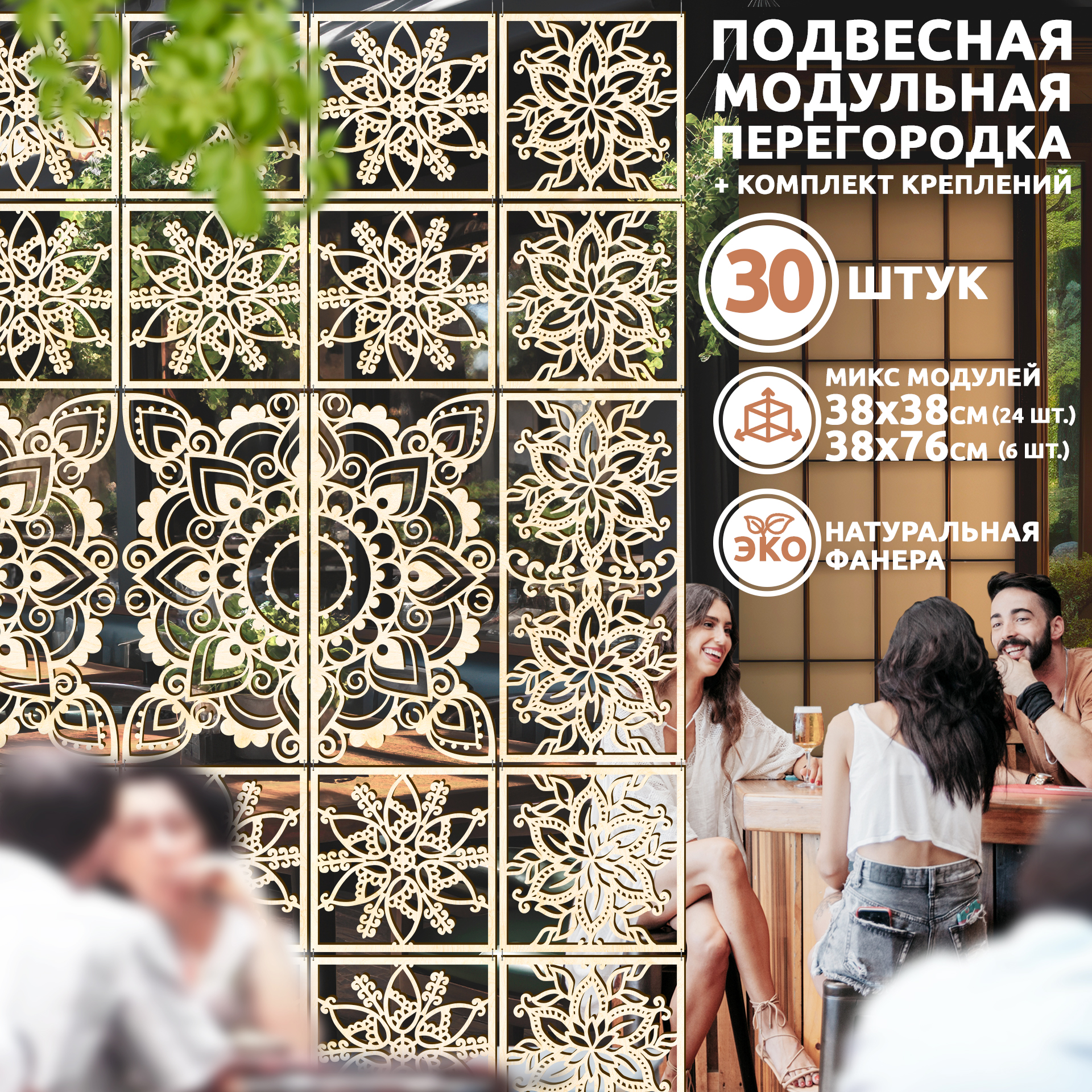 

Ширма-перегородка MandalaSET, 30 панелей, MandalaSET
