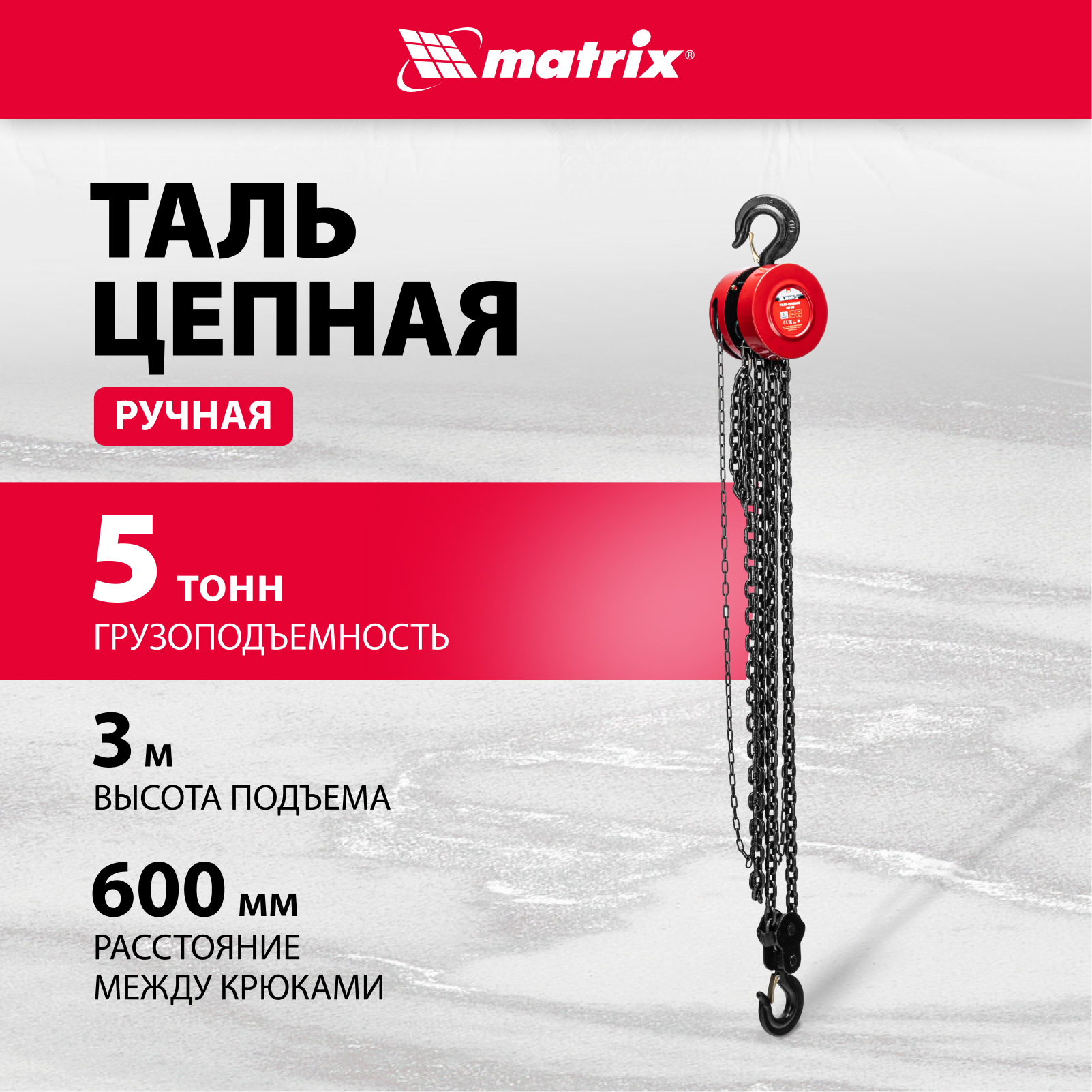 Таль цепная MATRIX 5т подъем 3м расстояние между крюками 600мм 519425