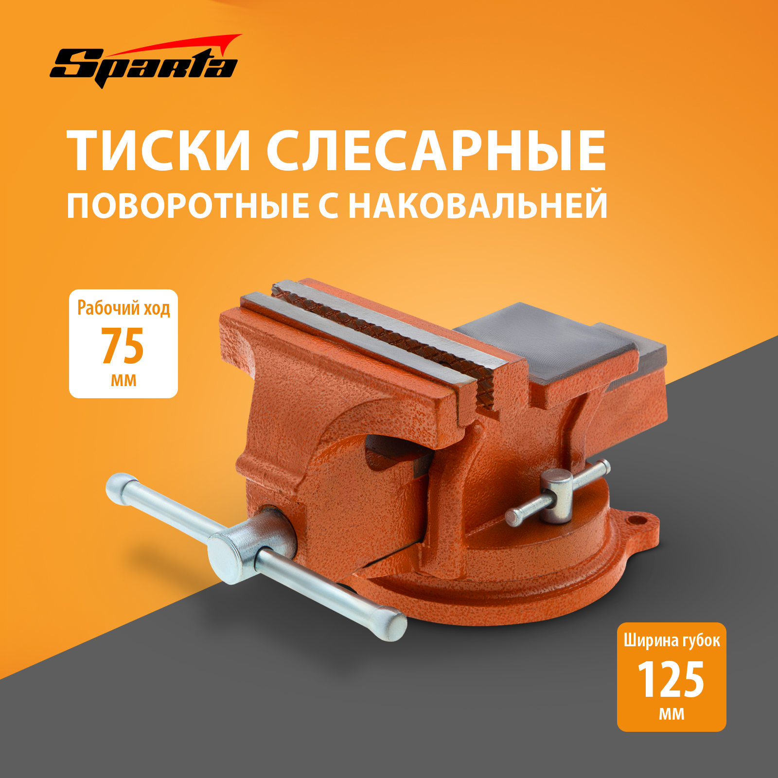 Тиски слесарные поворотные SPARTA 125мм 186255